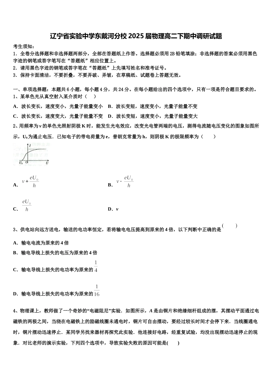 辽宁省实验中学东戴河分校2025届物理高二下期中调研试题含解析_第1页