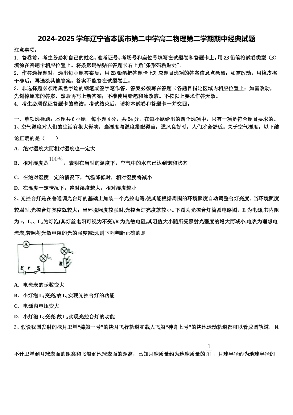 2024-2025学年辽宁省本溪市第二中学高二物理第二学期期中经典试题含解析_第1页