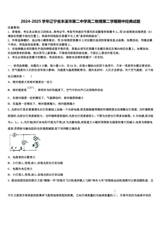 2024-2025学年辽宁省本溪市第二中学高二物理第二学期期中经典试题含解析