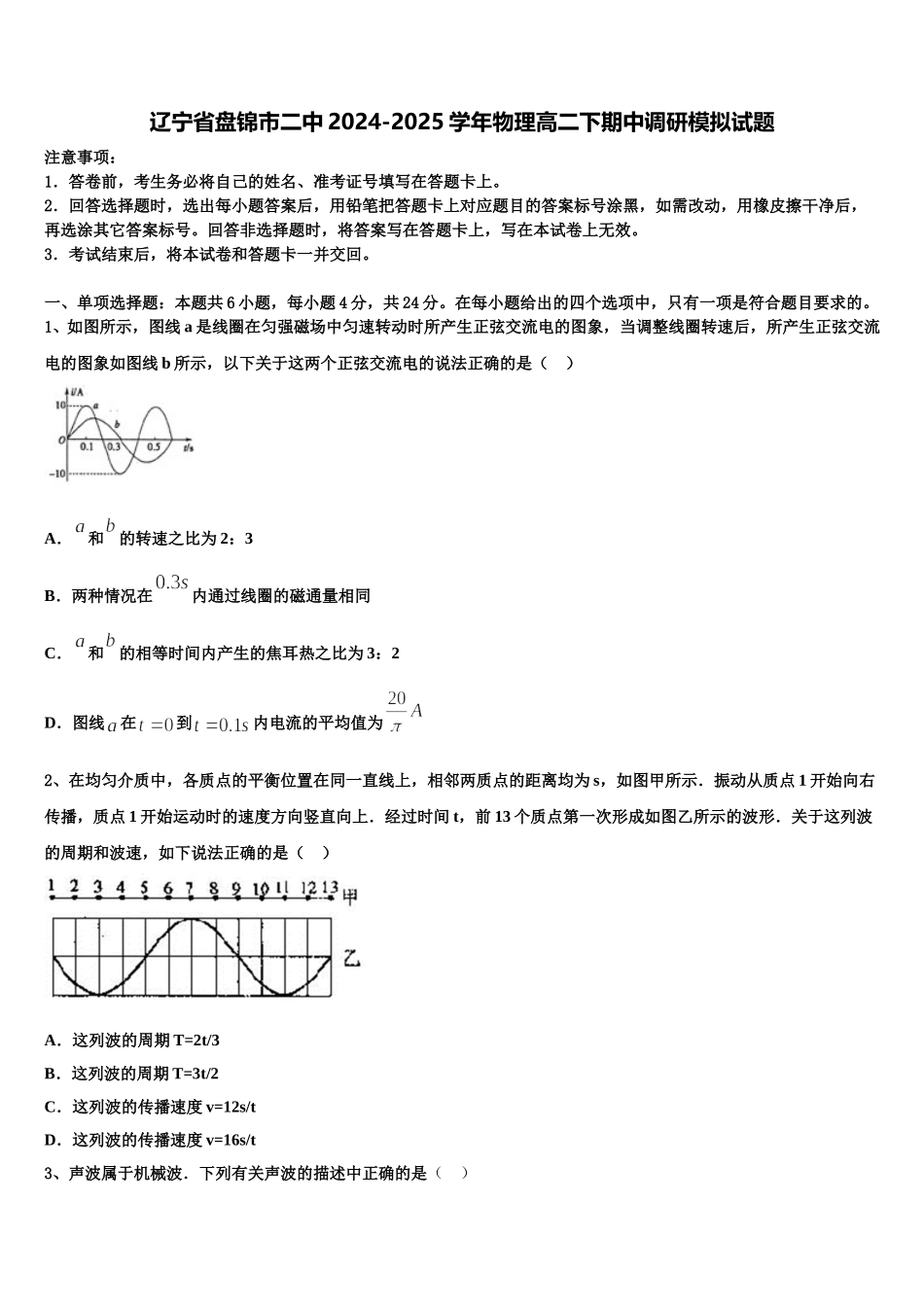 辽宁省盘锦市二中2024-2025学年物理高二下期中调研模拟试题含解析_第1页