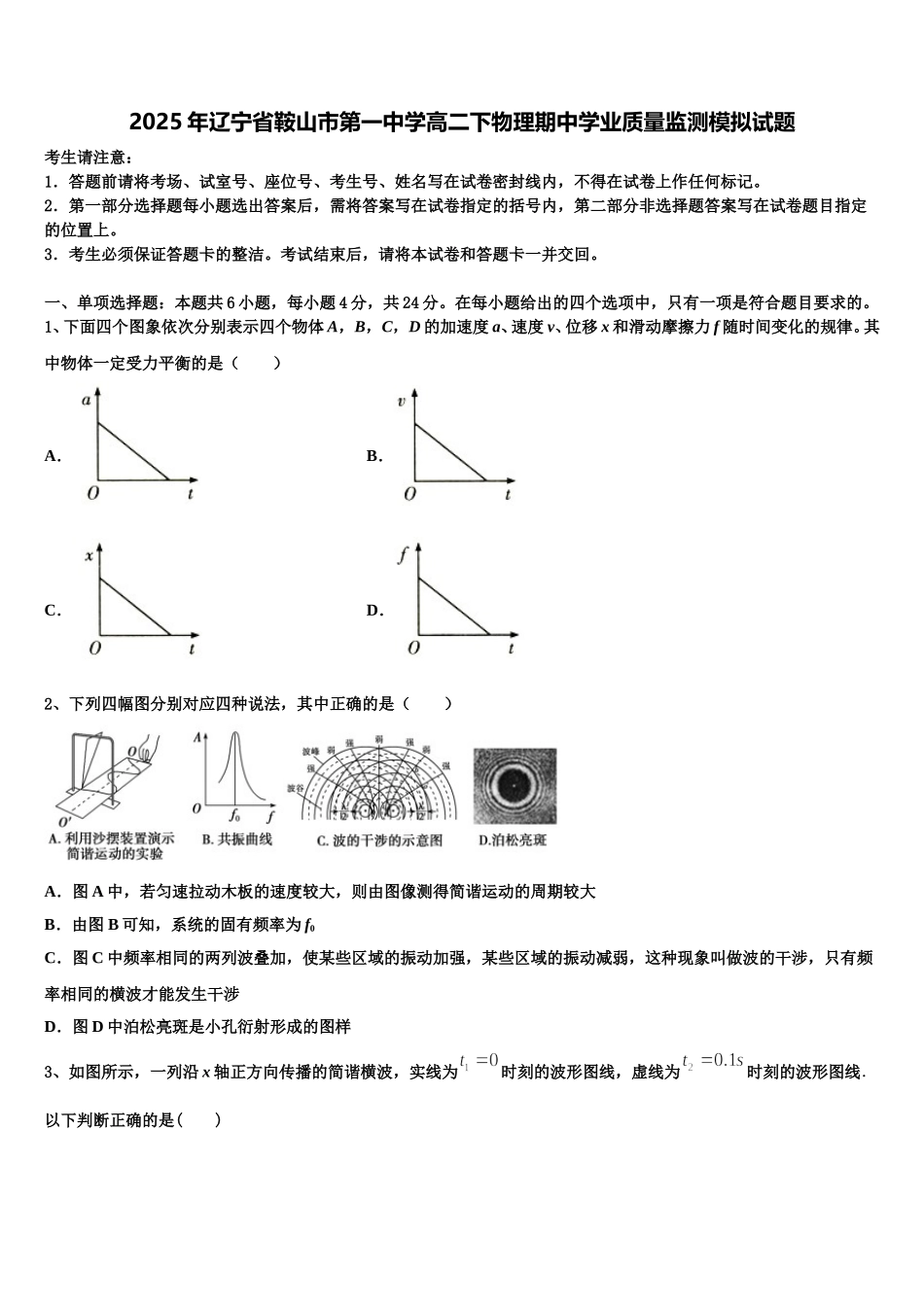 2025年辽宁省鞍山市第一中学高二下物理期中学业质量监测模拟试题含解析_第1页