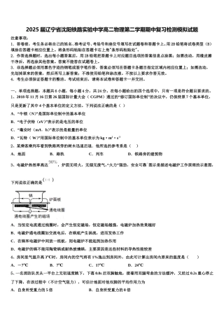 2025届辽宁省沈阳铁路实验中学高二物理第二学期期中复习检测模拟试题含解析