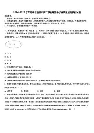 2024-2025学年辽宁省凌源市高二下物理期中学业质量监测模拟试题含解析