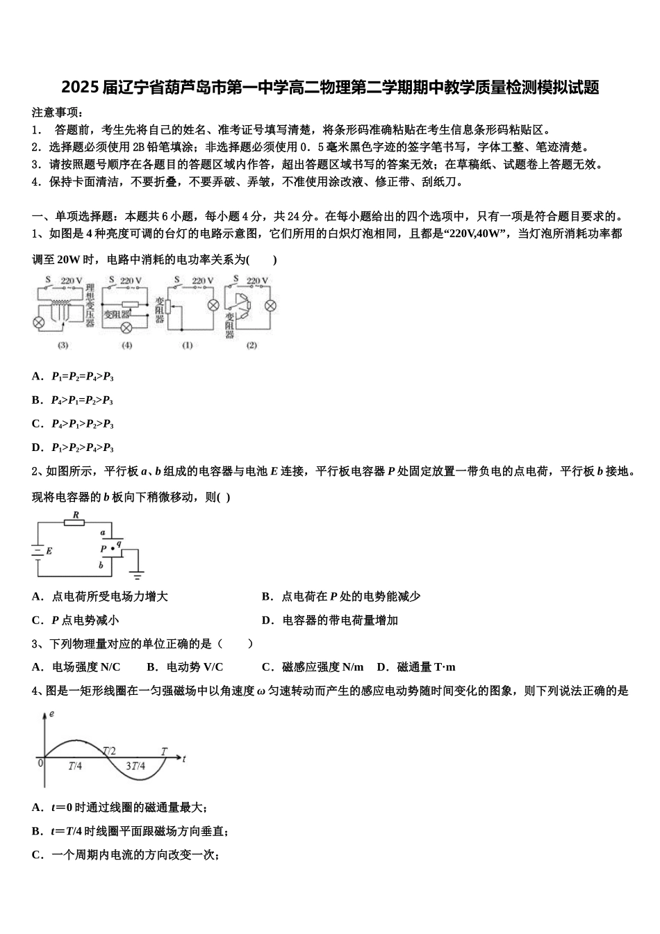 2025届辽宁省葫芦岛市第一中学高二物理第二学期期中教学质量检测模拟试题含解析_第1页