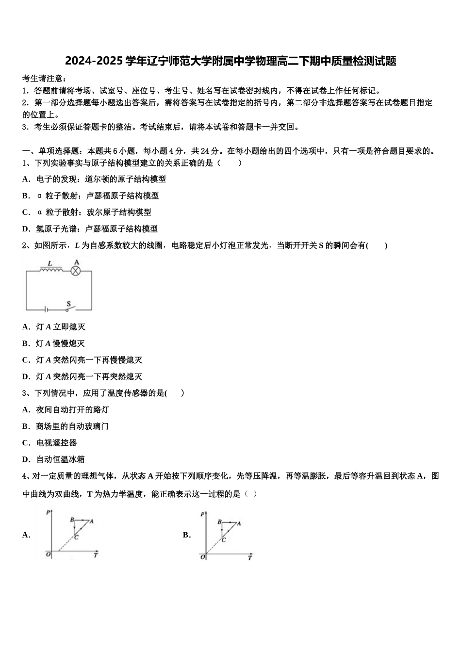 2024-2025学年辽宁师范大学附属中学物理高二下期中质量检测试题含解析_第1页