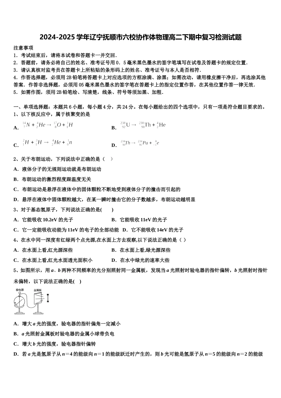 2024-2025学年辽宁抚顺市六校协作体物理高二下期中复习检测试题含解析_第1页