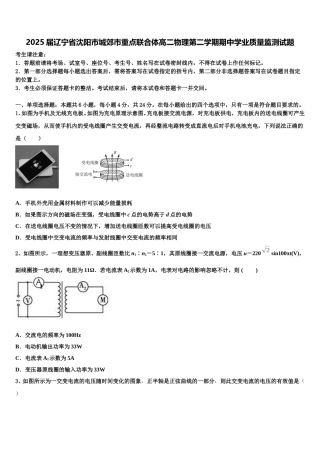 2025届辽宁省沈阳市城郊市重点联合体高二物理第二学期期中学业质量监测试题含解析