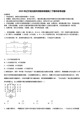 2025年辽宁省沈阳市郊联体物理高二下期中统考试题含解析