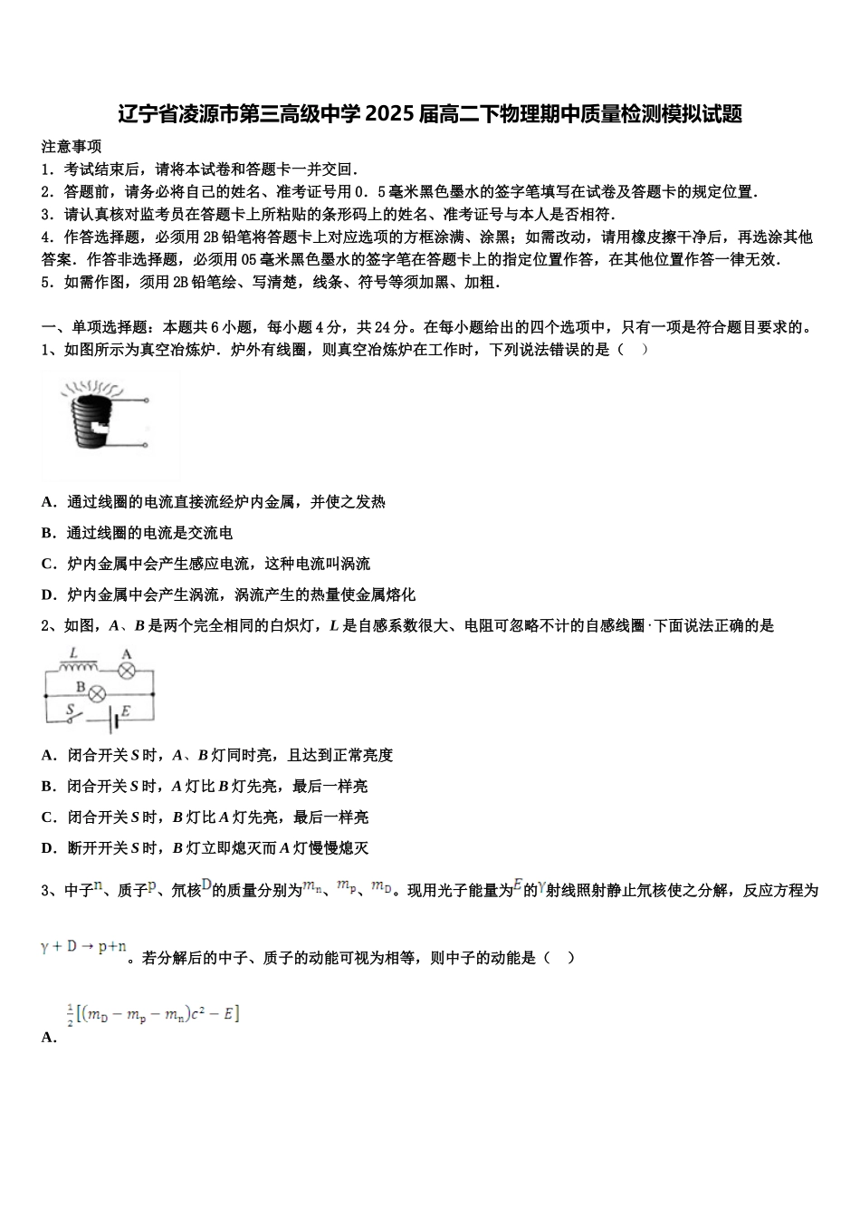 辽宁省凌源市第三高级中学2025届高二下物理期中质量检测模拟试题含解析_第1页