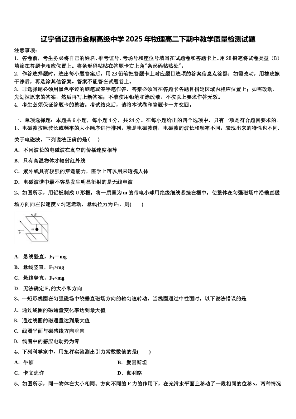 辽宁省辽源市金鼎高级中学2025年物理高二下期中教学质量检测试题含解析_第1页