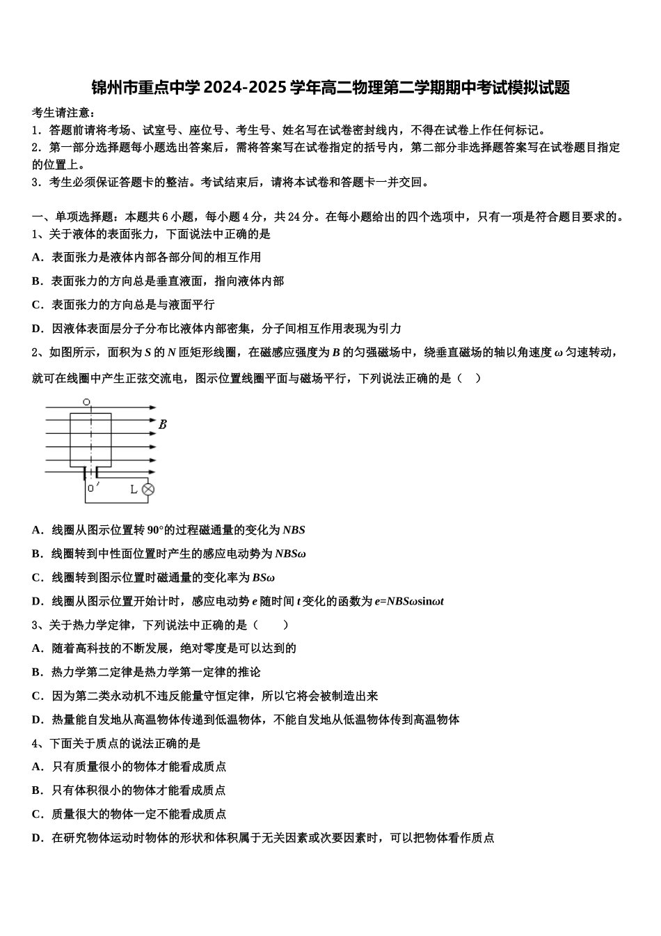 锦州市重点中学2024-2025学年高二物理第二学期期中考试模拟试题含解析_第1页