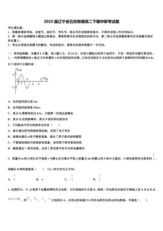 2025届辽宁省五校物理高二下期中联考试题含解析