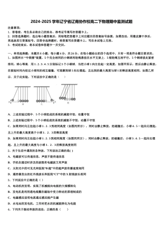 2024-2025学年辽宁省辽南协作校高二下物理期中监测试题含解析