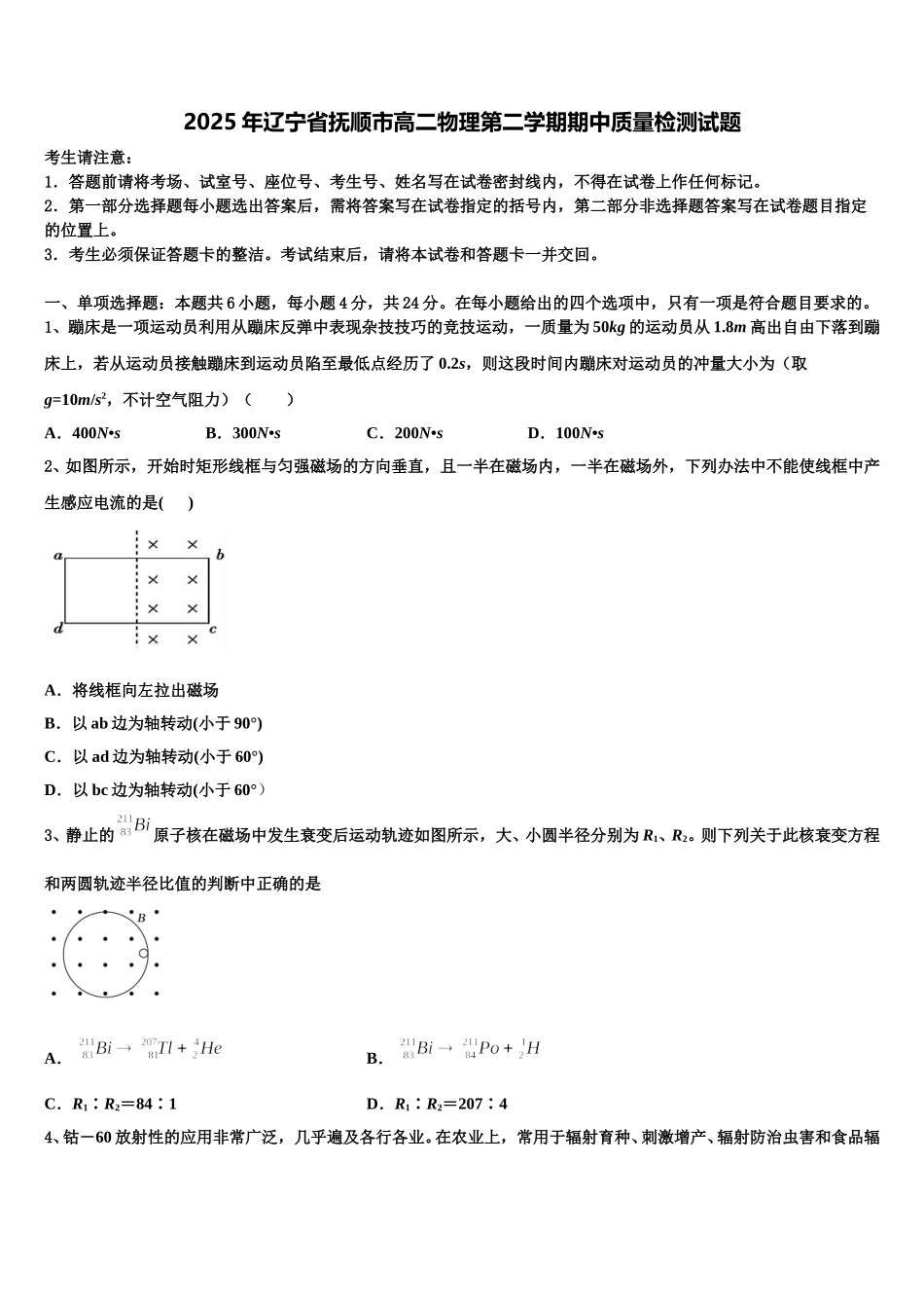 2025年辽宁省抚顺市高二物理第二学期期中质量检测试题含解析_第1页