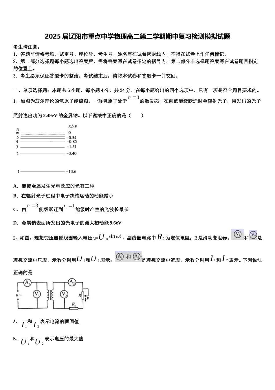 2025届辽阳市重点中学物理高二第二学期期中复习检测模拟试题含解析_第1页