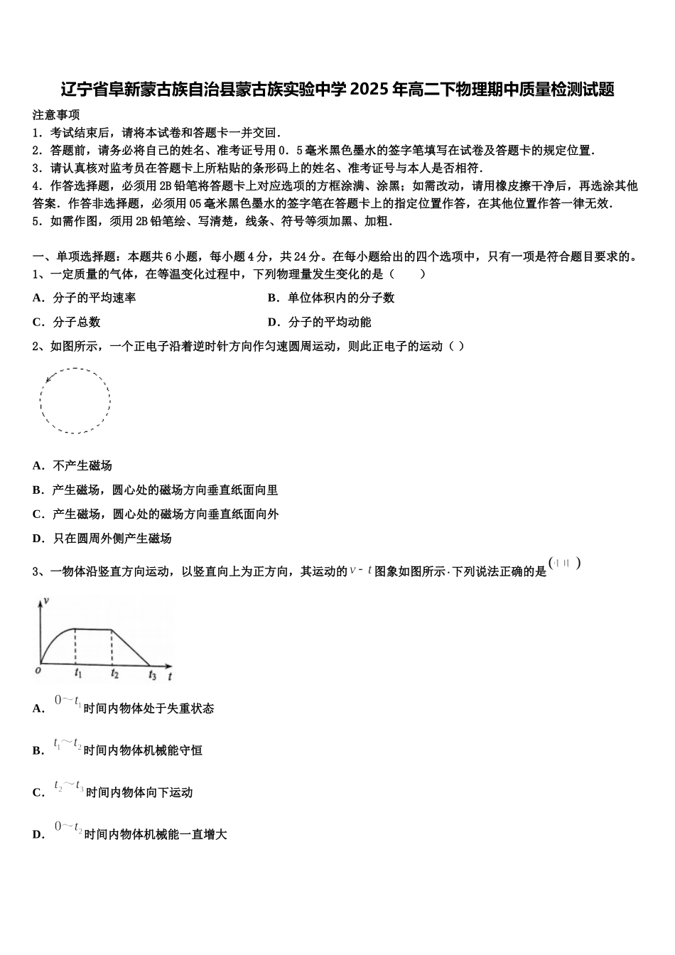 辽宁省阜新蒙古族自治县蒙古族实验中学2025年高二下物理期中质量检测试题含解析_第1页