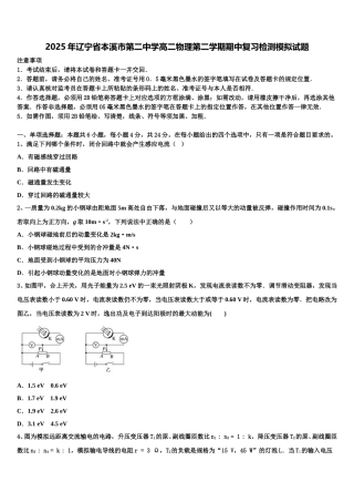 2025年辽宁省本溪市第二中学高二物理第二学期期中复习检测模拟试题含解析