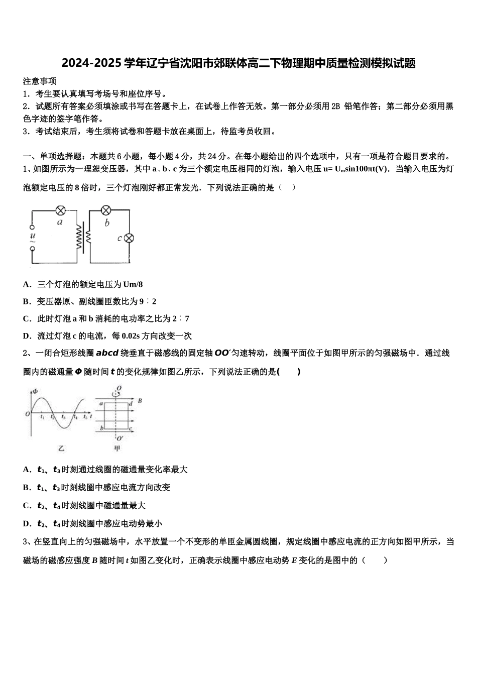 2024-2025学年辽宁省沈阳市郊联体高二下物理期中质量检测模拟试题含解析_第1页