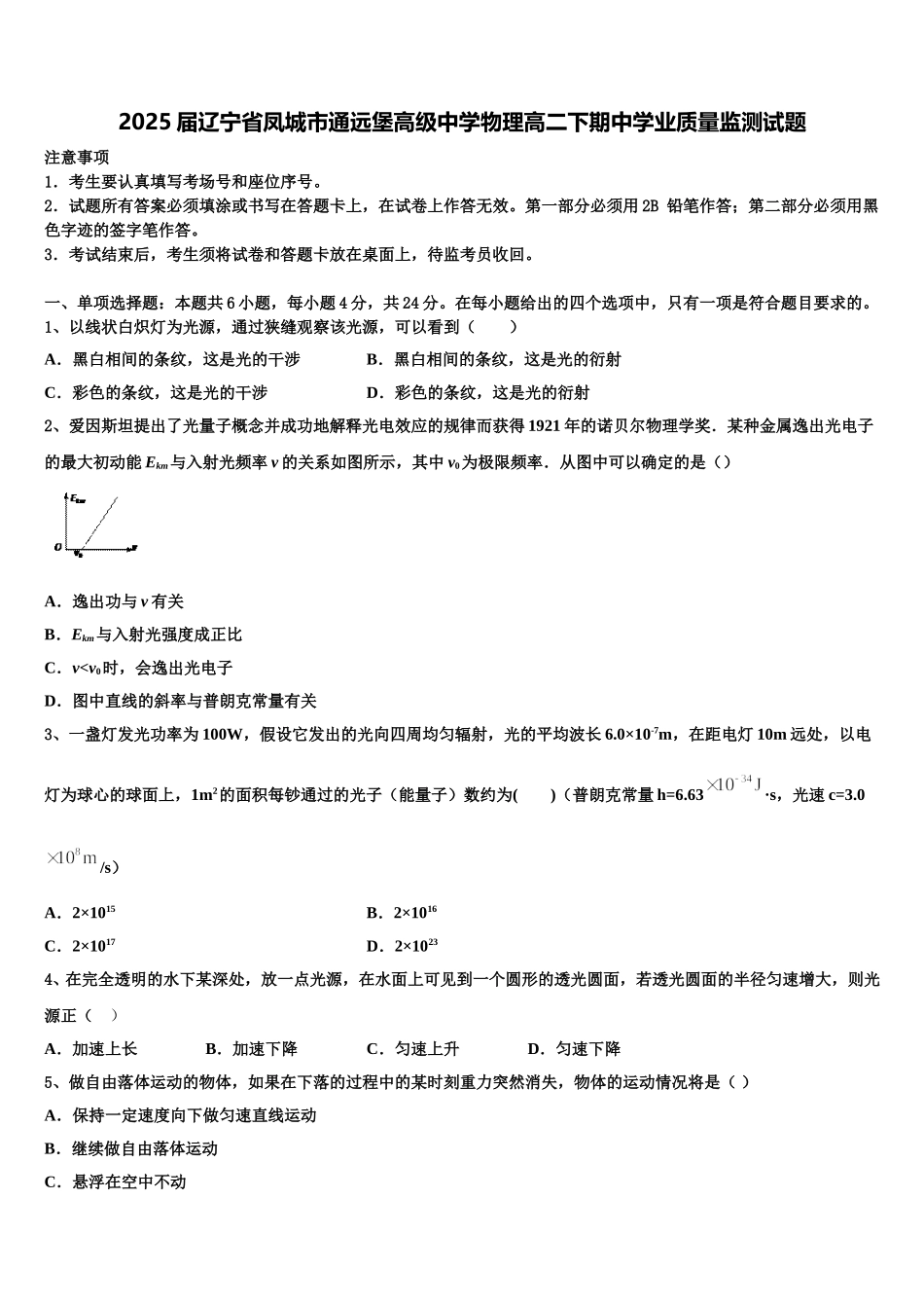 2025届辽宁省凤城市通远堡高级中学物理高二下期中学业质量监测试题含解析_第1页