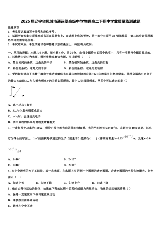 2025届辽宁省凤城市通远堡高级中学物理高二下期中学业质量监测试题含解析
