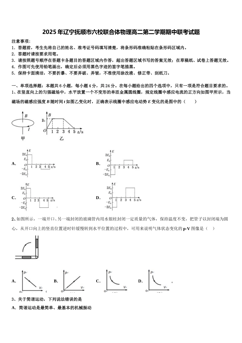 2025年辽宁抚顺市六校联合体物理高二第二学期期中联考试题含解析_第1页