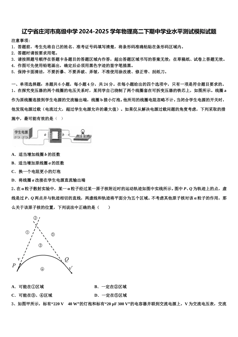 辽宁省庄河市高级中学2024-2025学年物理高二下期中学业水平测试模拟试题含解析_第1页