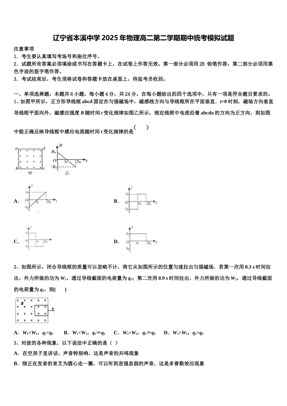 辽宁省本溪中学2025年物理高二第二学期期中统考模拟试题含解析_第1页